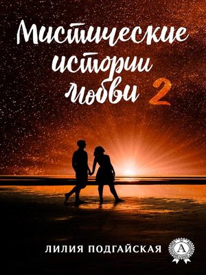 cover image of Мистические истории любви – 2